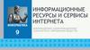 Информационные ресурсы и сервисы интернета. Информационно-коммуникационные технологии в современном обществ
