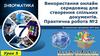 Використання онлайн серидовищ для створення спільних документів