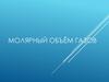 Молярный объём газов