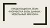 Разработка базы данных. Мебельный магазин