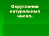 Округление натуральных чисел