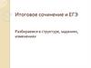 Итоговое сочинение и ЕГЭ. Разбираемся в структуре, заданиях, изменениях
