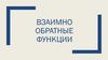 Взаимно-обратные функции