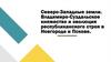 Северо-Западные земли. Владимиро-Суздальское княжество и эволюция республиканского строя в Новгороде и Пскове