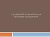 Содержание и организация обучения психологии