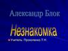 Александр Блок (1880 – 1921)