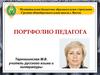 Тарношинская М.В. Портфолио педагога