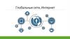 Глобальные сети. Интернет