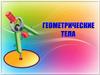 Геометрические тела