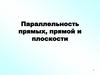 Параллельность прямых, прямой и плоскости
