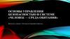 Основы управления безопасностью в системе