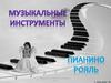 Музыкальные инструменты. Пианино. Рояль