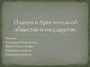 Платон и Аристотель об обществе и государстве