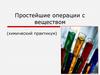 Простейшие операции с веществом (химический практикум)