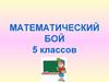Математический бой. Задачи. 5 классов