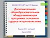 Дополнительная общеобразовательная общеразвивающая программа: основные трудности при написании