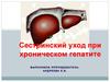 Сестринский уход при хроническом гепатите