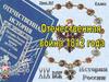 Отечественная война 1812 года. Урок №5. 8 класс