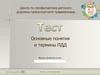 Тест "Основные понятия и термины ПДД"