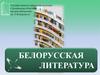 Белорусская литература