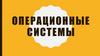 Операционные системы