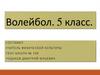 Волейбол. Основные правила игры  (5 класс)