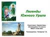 Легенды Южного Урала