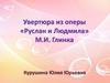 Увертюра из оперы «Руслан и Людмила» М.И. Глинка