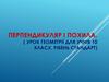 Перпендикуляр і похила  (11клас)