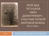 Мой дед Петушков Иван Демитриевич