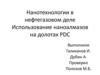 Нанотехнологии в нефтегазовом деле. Использование наноалмазов на долотах PDC