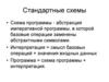 Стандартные схемы. Тема 6