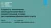 Сущность, назначение, законодательная база и концептуальные основы регулирования финансового учета
