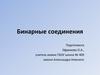 Бинарные соединения