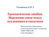 Грамматические ошибки. Нарушение связи между подлежащим и сказуемым. Готовимся к ЕГЭ