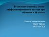 Реализация индивидуально-дифференцированного подхода при обучении в 11 классе