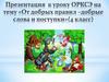 От добрых правил - добрые слова и поступки (4 класс)
