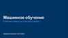 Машинное обучение. Понятие, важность и использование