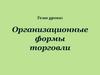 Организационные формы торговли