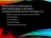 Практическая работа "Организация торгово-технологического процесса"