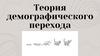 Теория демографического перехода