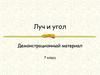 Луч и угол. 7 класс