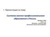 Система военно-профессионального образования в России
