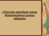 Русская народная кукла. Изготовления куклы-оберега