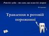 Травлення в ротовій порожнині  (8 клас)