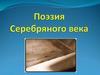 Поэзия Серебряного века
