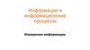 Информация и информационные процессы. Измерение информации. 10 класс