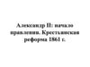 Александр II: начало правления. Крестьянская реформа 1861 г