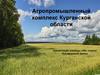 Агропромышленный комплекс Курганской области