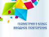 Вводное повторение. Геометрия. 10 класс